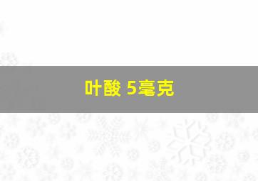 叶酸 5毫克